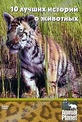 Обложка Фильм Animal Planet. 10 лучших историй о животных (Jack hanna)