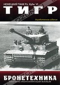 Обложка Фильм Немецкий танк Тигр