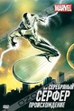 Обложка Сериал Серебряный серфер: Происхождение (Silver surfer)