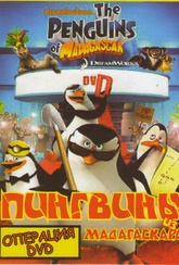 Обложка Сериал Пингвины из Мадагаскара Операция DVD (Penguins of madagascar: operation dvd, the)