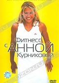 Обложка Фильм Фитнесс с Анной Курниковой