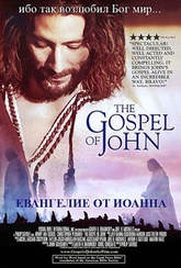 Обложка Фильм Евангелие от Иоанна (Gospel of john, the)