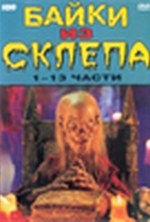 Обложка Фильм Байки из Склепа  (Tales from a crypt)