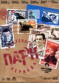 Обложка Фильм Парк Советского периода