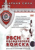 Обложка Фильм Ударная сила: РВСН и космические войска