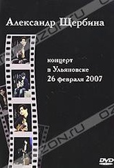 Обложка Фильм Александр Щербина. Концерт в Ульяновске 26 февраля 2007