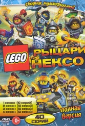Обложка Фильм Lego Рыцари Нексо 1,2,3.4 Сезона (40 серий)