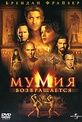 Обложка Фильм Мумия Возвращается (Mummy returns, the)