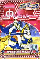 Обложка Фильм Фархат - принц Персии: Магический кристалл