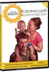 Обложка Фильм Развивающий уход за младенцем