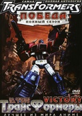 Обложка Сериал Трансформеры Победа (Transformers: victory)