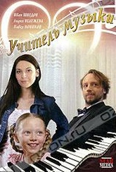 Обложка Фильм Учитель музыки