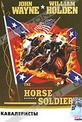 Обложка Фильм Кавалеристы (Horse soldiers, the)