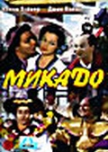 Обложка Фильм Микадо (Mikado, the)