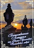 Обложка Фильм Божественная Литургия в Свято-Успенской Почаевской лавре