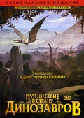 Обложка Фильм Путешествие в страну динозавров