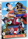 Обложка Фильм Монстры и пираты 2 В поисках флага Три клинка (Monsters & pirates)