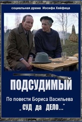 Обложка Фильм Подсудимый