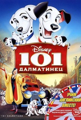 Обложка Фильм 101 Далматинец (One hundred and one dalmatians)