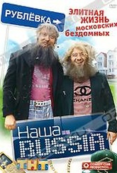 Обложка Фильм Наша Russia: Элитная жизнь московских бездомных