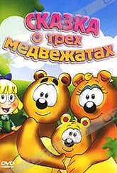 Обложка Фильм Сказка о трех медвежатах (Tale of three bears, the)