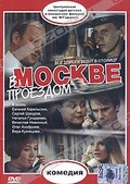 Обложка Фильм В Москве проездом