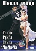 Обложка Фильм Школа танца: Танго, Румба, Самба, Ча-Ча-Ча