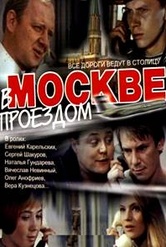 Обложка Фильм В Москве проездом