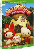Обложка Фильм Hello Kitty Пластелиновая деревушка  (Hello kitty)