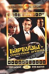 Обложка Фильм Барбузы - секретные агенты (Les barbouzes / the great spy chase)