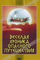 Обложка Фильм Веселая хроника опасного путешествия