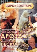 Обложка Фильм Николай Дроздов и Василий Песков: Цирк и Зоопарк