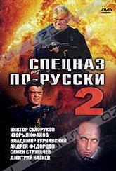 Обложка Фильм Спецназ по-русски 2