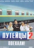 Обложка Фильм Путейцы 2