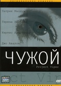 Обложка Фильм Чужой (Project viper)