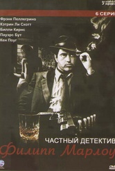 Обложка Сериал Частный детектив Филип Марлоу  (Philip marlowe, private eye)