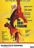 Обложка Фильм Разборки в Париже (Du rififi a paname)