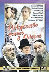 Обложка Фильм Искусство жить в Одессе
