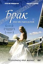 Обложка Фильм Брак по-исландски (Sveitabruokaup)