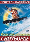 Обложка Фильм Искусство кататния на сноуборде