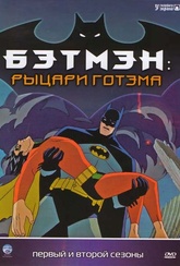 Обложка Сериал Бэтмэн Рыцари Готэма  (Batman)