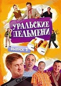 Обложка Фильм Уральские Пельмени