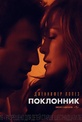 Обложка Фильм Поклонник (Boy next door, the)