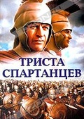 Обложка Фильм 300 спартанцев (3: the 300 spartans)