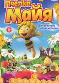 Обложка Фильм Пчелка Майя (Maya the bee – movie)