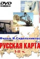 Обложка Фильм Русская карта