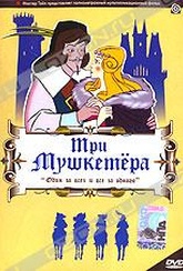 Обложка Фильм Три мушкетера (Three musketeers, the)