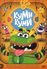 Обложка Фильм Куми Куми (13 серий)