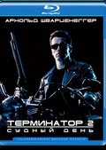 Обложка Фильм Терминатор 2 Судный день  (Terminator 2: judgement day)
