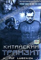 Обложка Фильм Китайский транзит (Put lubenica)